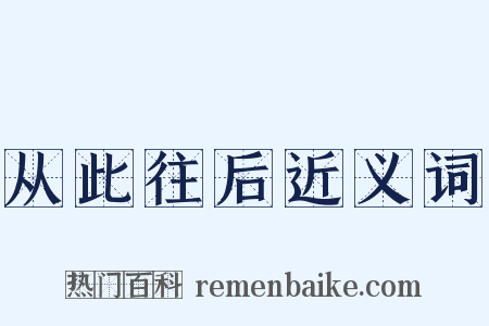 从此往后近义词是什么意思的图片